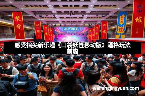 感受指尖新乐趣《口袋妖怪移动版》逼格玩法前瞻