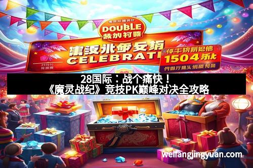 28国际：战个痛快！《魔灵战纪》竞技PK巅峰对决全攻略